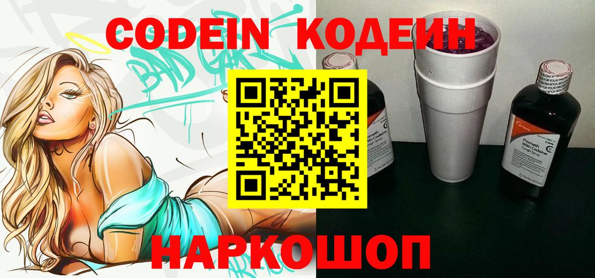 Кодеиновый сироп Lean Purple Drank  Вход с VPN  Codein Purple Drank  что такое   Южноуральск 